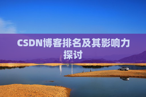 CSDN博客排名及其影响力探讨